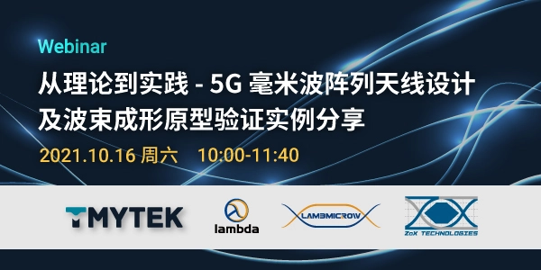 从理论到实践 - 5G 毫米波阵列天线设计及波束成形原型验证实例分享